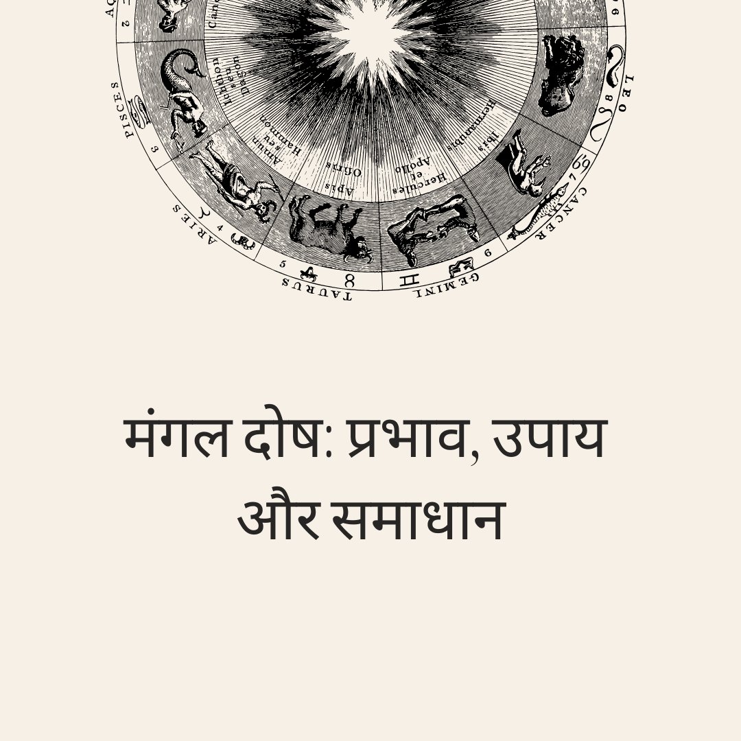 मंगल दोष: प्रभाव, उपाय और समाधान - Featured Image