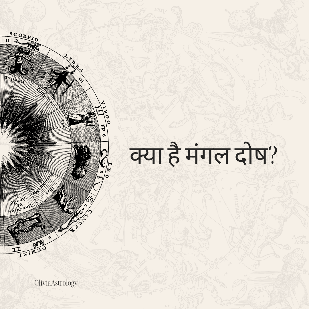 क्या है मंगल दोष? कारण, प्रभाव और उपाय - एस्ट्रो दीपक गौतम द्वारा - Featured Image